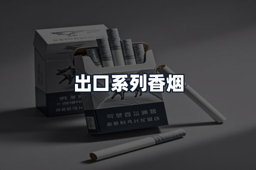 出口系列香烟